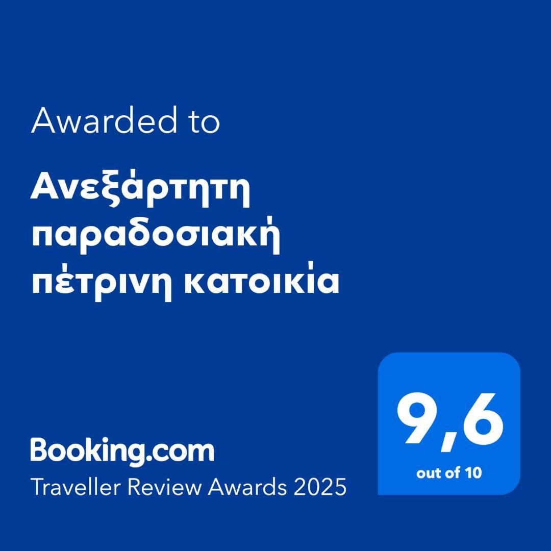 Aνεξάρτητη Παραδοσιακή Πέτρινη Κατοικία Corinth 외부 사진